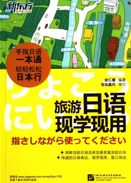 旅游日语现学现用 (新东方)