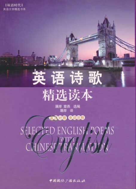 英语诗歌精选读本 (双语时代英语文学精选书系)
