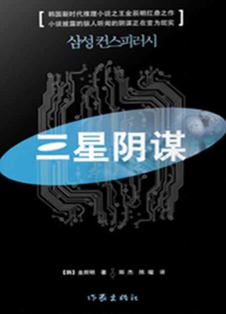 三星阴谋