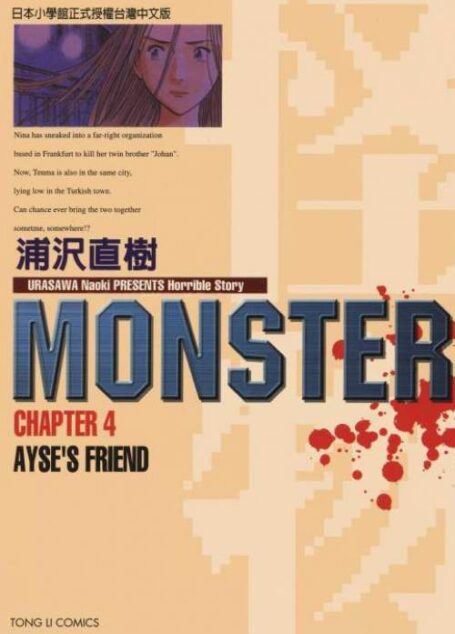 MONSTER-怪物- – 第04卷