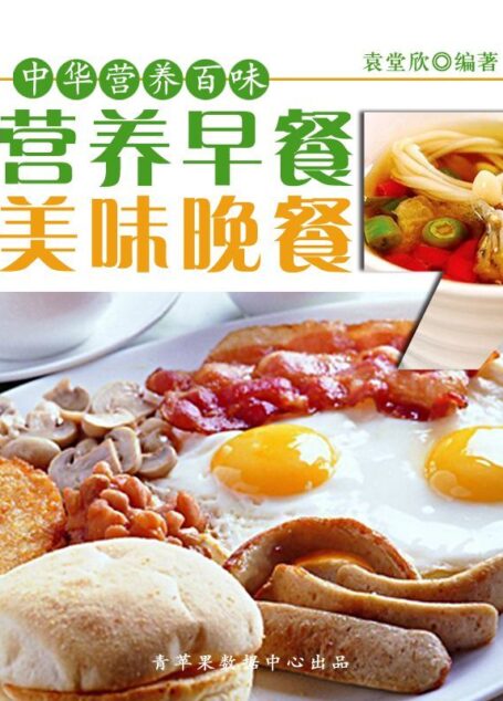 营养早餐,美味晚餐 (中华营养百味)