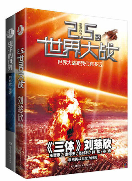 虫:虫子的世界 2.5次世界大战(套装共2册)科幻文学“银河奖”获奖作品系列!《三体》作者刘慈欣、王晋康、何夕、韩松等联袂挑战想象力极限