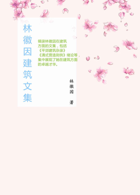 林徽因建筑文集（民国最美才女林徽因倾世之作，书写爱与希望的灵魂，点亮后世百年。梁思成、金岳霖、胡适、傅斯年、沈从文等民国大师毕生珍视！） (林徽因作品全集)