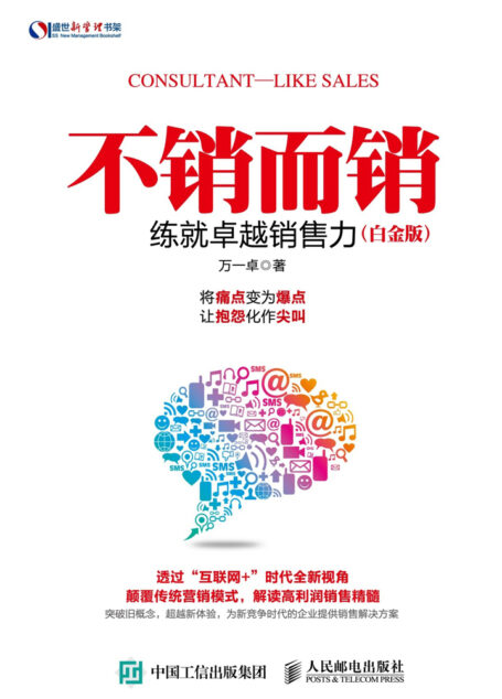 不销而销:练就卓越销售力(白金版)