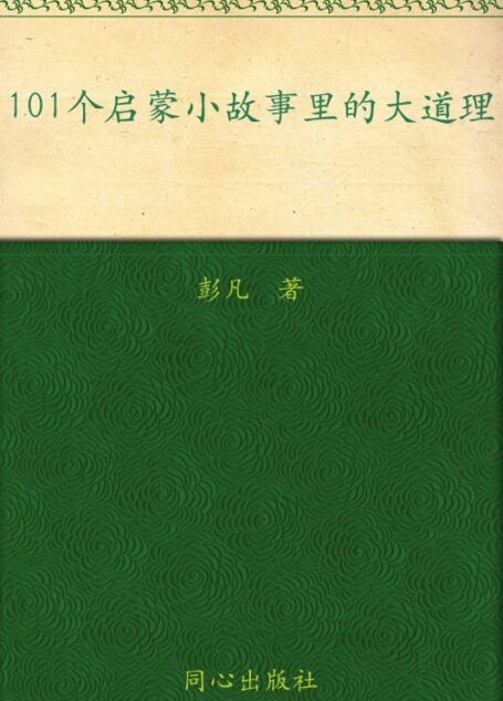 成长胜经:101个启蒙小故事里的大道理(幼儿卷)(全新版)(注音版)