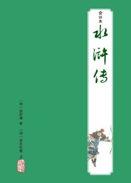 会评本水浒全传