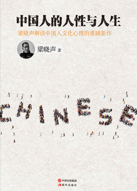 中国人的人性与人生 (梁晓声眼中的中国人(梁晓声解读中国人文化心理的重磅新作)