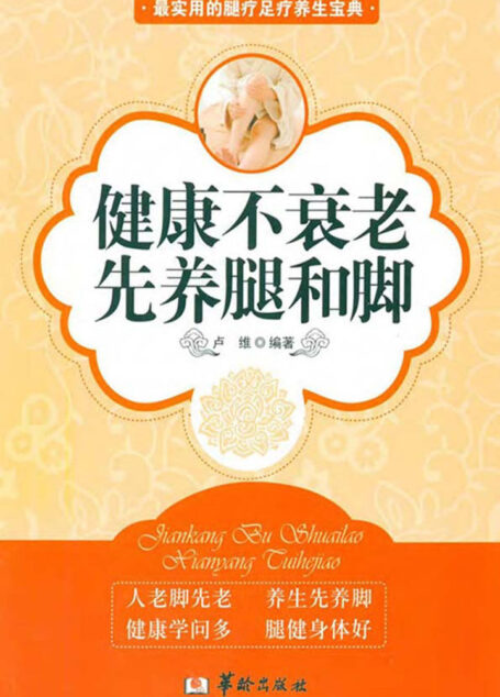 健康不衰老先养腿和脚