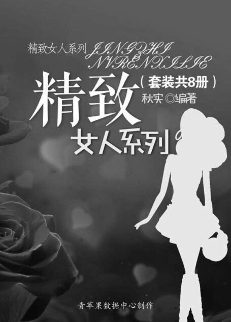 精致女人系列(套装共8册)