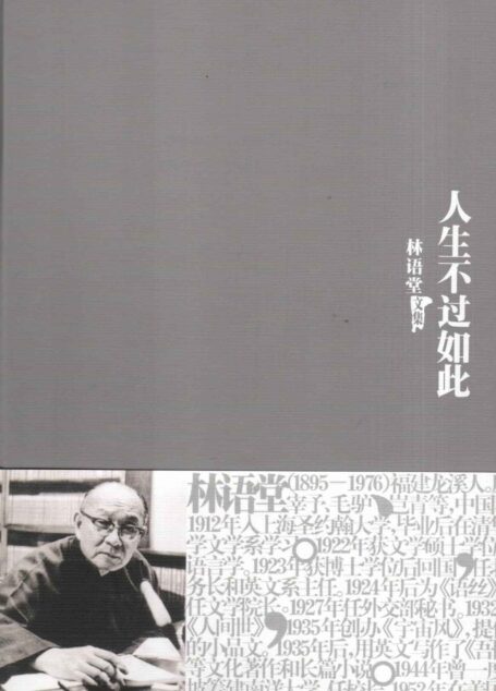 人生不过如此(林语堂著) (林语堂作品集)