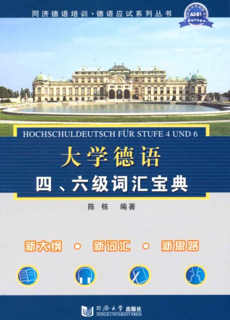 同济德语培训•德语应试系列丛书:大学德语四、六级词汇宝典