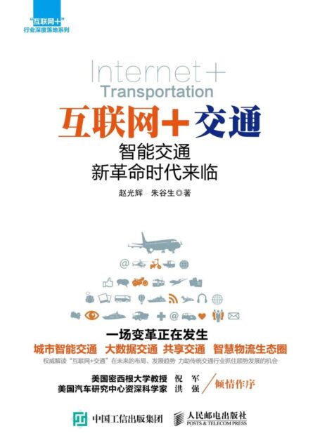 互联网+交通:智能交通新革命时代来临 (“互联网+”行业深度落地系列)