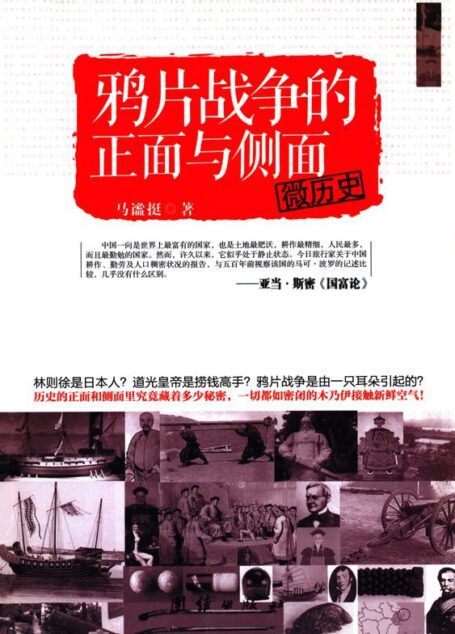 微历史:鸦片战争的正面与侧面