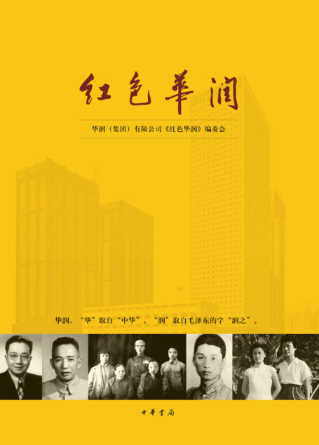 红色华润 (中华书局出品)