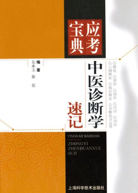 中医诊断学速记 (应考宝典)