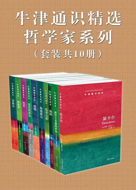牛津通识精选:哲学家系列(套装共10册) (牛津通识读本)