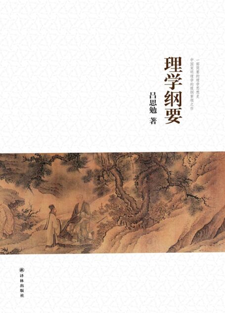 吕思勉文集:理学纲要