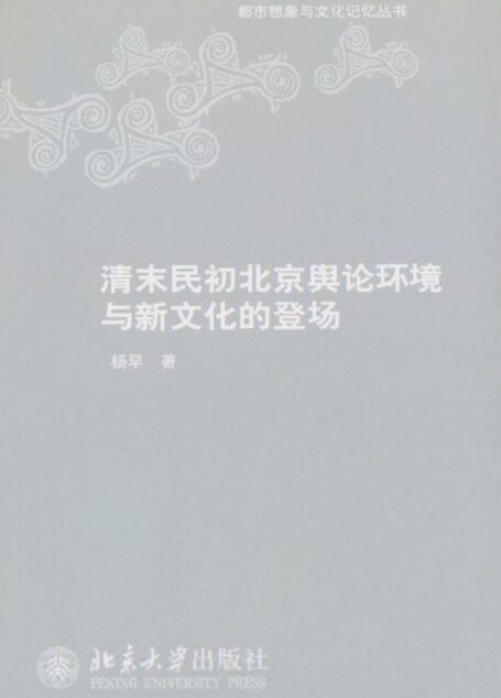 清末民初北京舆论环境与新文化的登场 (都市想象与文化记忆丛书)