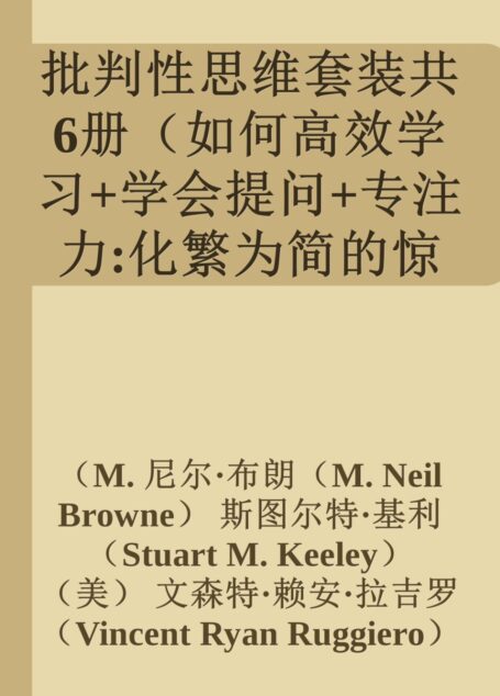 批判性思维套装共6册(如何高效学习+学会提问+专注力:化繁为简的惊人力量+思考的艺术(原书第10版)+批判性思维工具(原书第3版)+逻辑思维简易入门)