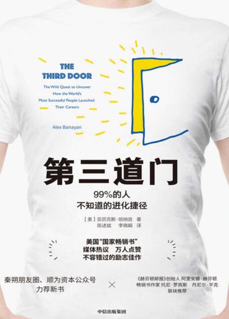 第三道门(成功人士在事业起步阶段都在走“第三道门”)