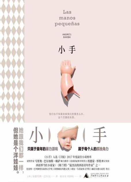 小手像让·科克托《可怕的孩子》一样诗意像威廉·戈尔丁《蝇王》一样残酷 只属于童年的暴力游戏 与 属于每个人的孤独角力 理想国出品