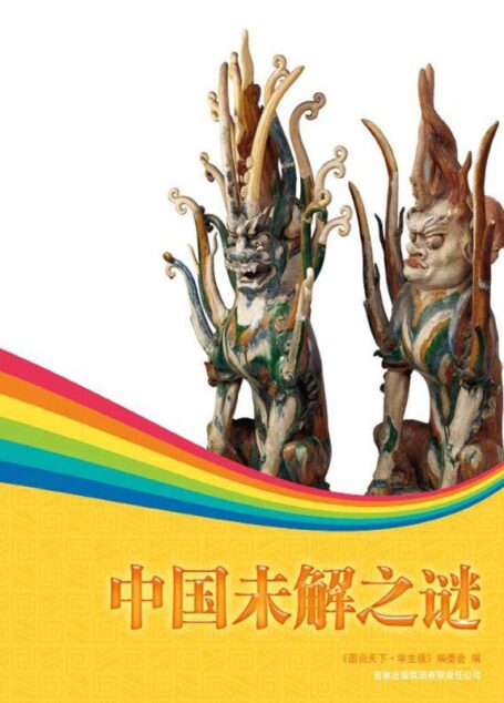 中国未解之谜 (图说天下(学生版))