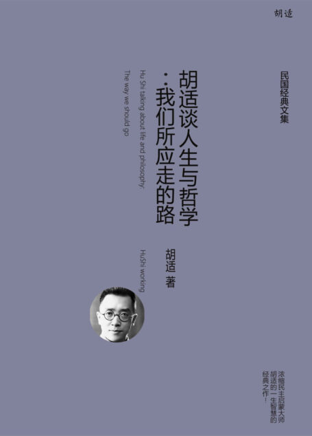 胡适谈人生与哲学：我们所应走的路 (胡适经典全集)