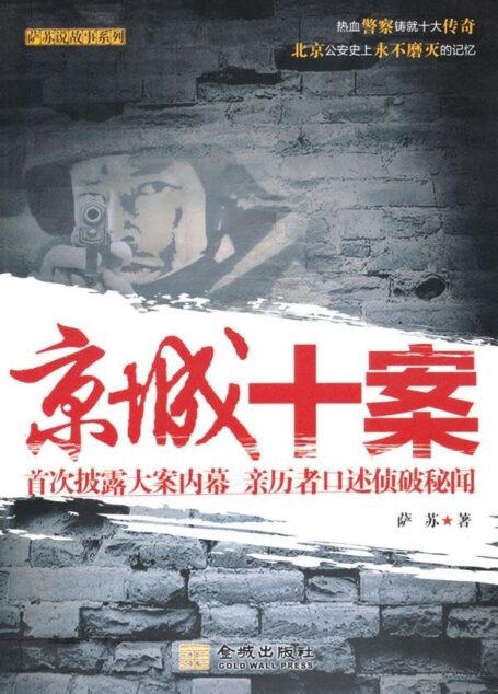 京城十案 (萨苏说故事系列)