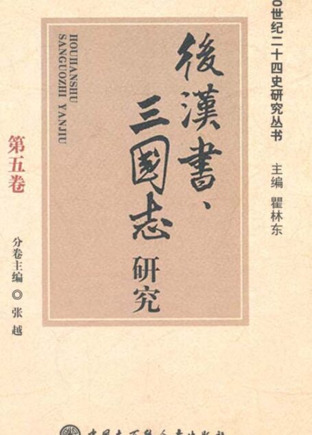 后汉书 三国志研究 精
