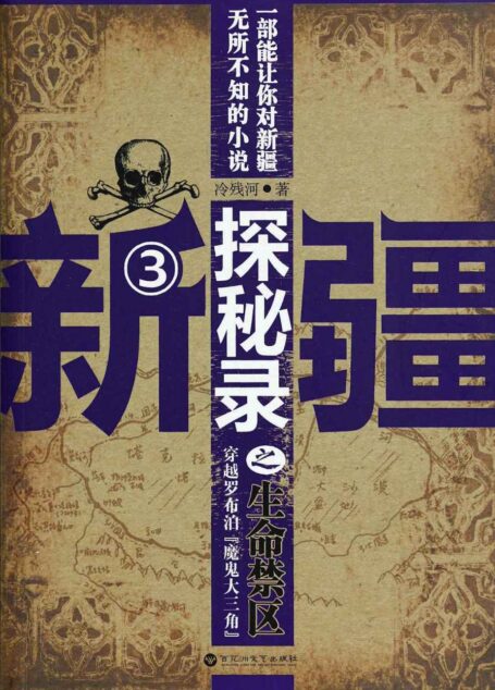 新疆探秘录之生命禁区(原名:天葬)