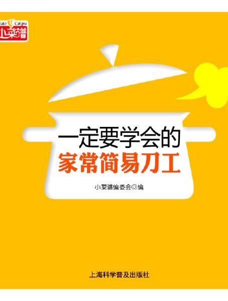 一定要学会的家常简易刀工 (小菜谱)