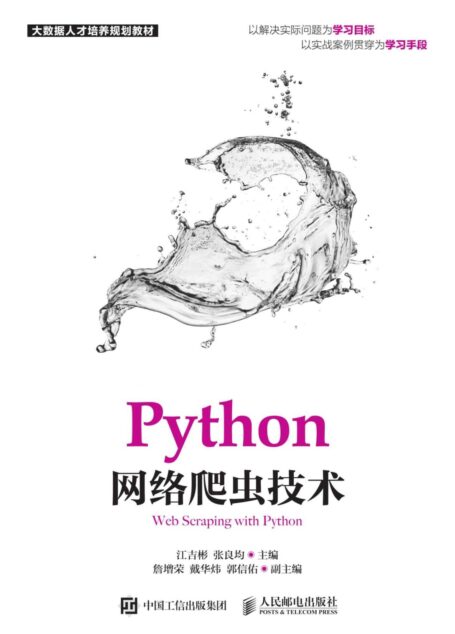 Python网络爬虫技术