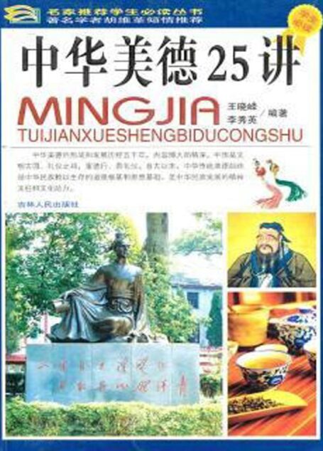中华美德25讲