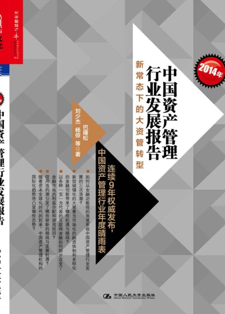 2014年中国资产管理行业发展报告:新常态下的大资管转型