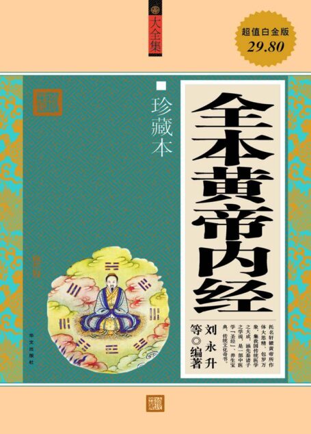 全本黄帝内经(大全集)(珍藏本)(超值白金版)