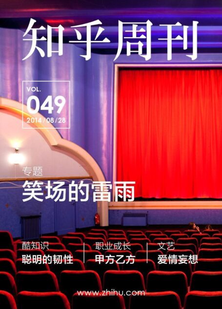 知乎周刊·笑场的雷雨（总第 049 期）