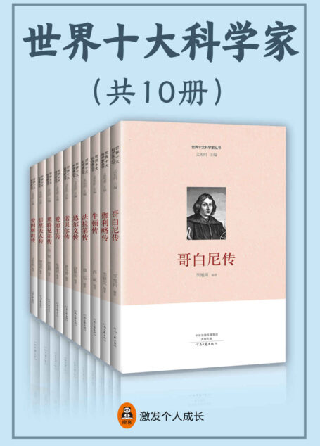 世界十大科学家(全10册)(严谨的科学知识、精彩的历史事件、鼓励成长的人物故事,从牛顿到诺贝尔,细挖十位天才物理学家生活中不为人知的隐秘细节。引用翔实历史资料,讲述科学家不平凡的一生。)