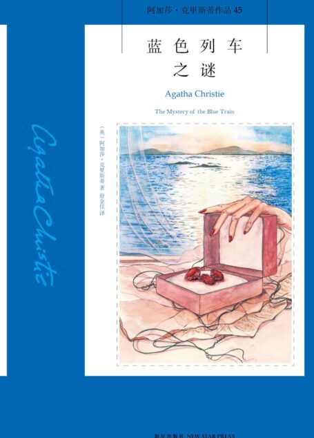 蓝色列车之谜 (午夜文库)