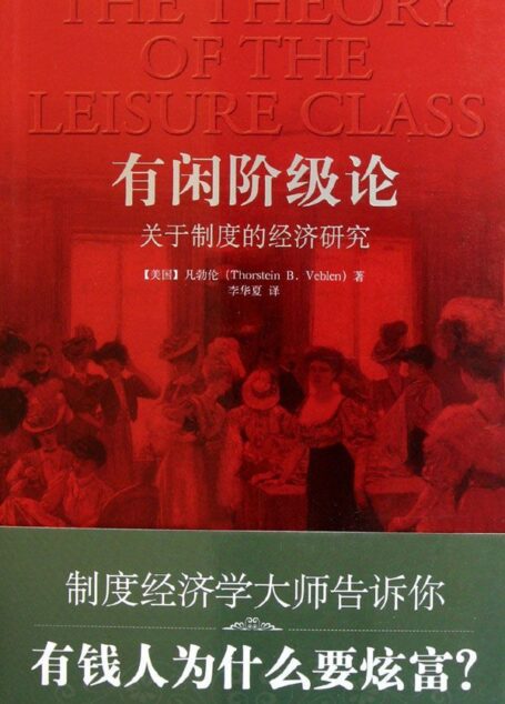有闲阶级论:关于制度的经济研究(权威全译本,注释最全面)(适合大众阅读的版本)