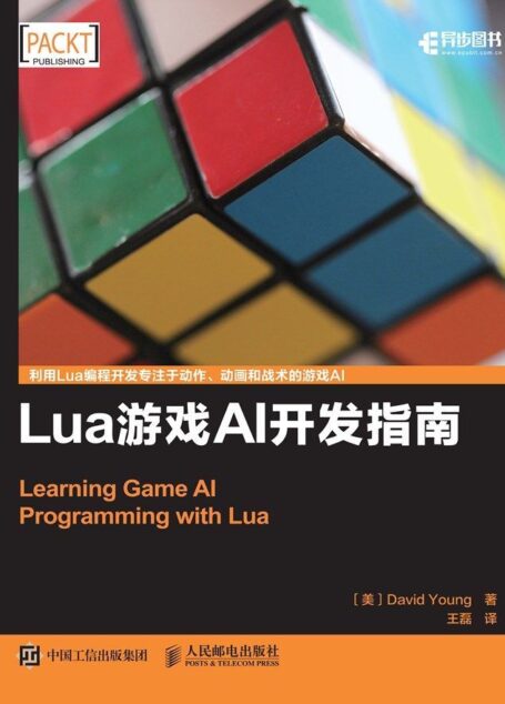 Lua游戏AI开发指南(异步图书)