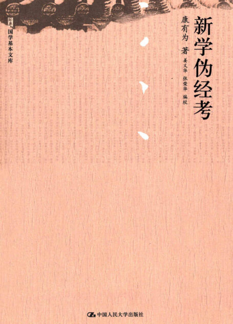 新学伪经考(国学基本文库)