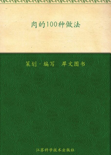 肉的100种做法 (家常主料100种做法丛书)