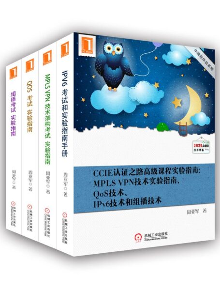 CCIE认证之路高级课程实验指南:MPLS VPN技术实验指南、QoS技术、IPv6技术和组播技术