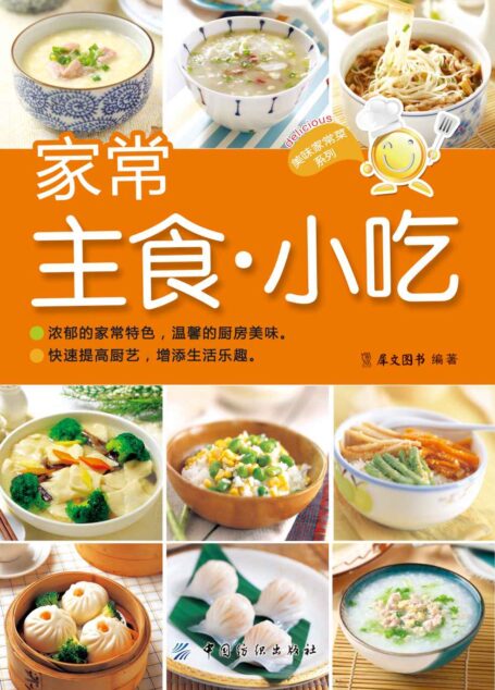 家常主食·小吃 (美味家常菜系列)