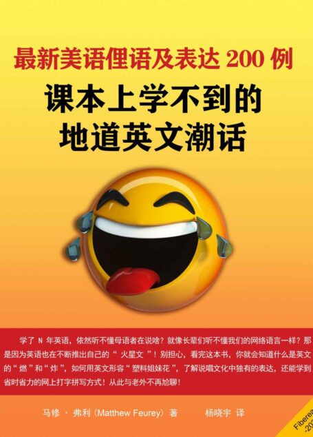 最新美语俚语及表达200例(课本上学不到的地道英文潮话)