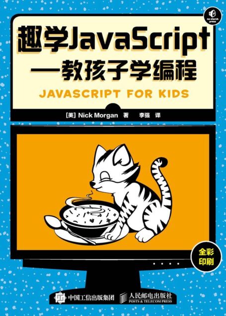 趣学JavaScript 教孩子学编程