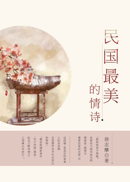 民国最美的情诗(徐志摩、林徽因、鲁迅、朱自清、闻一多、朱生豪、郁达夫等民国大师最美的情诗,传达最真挚的爱!) (典藏)