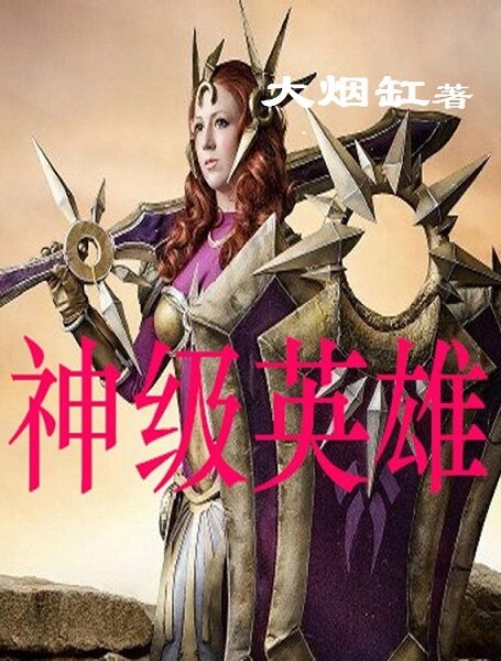 《神级英雄》