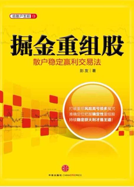 掘金重组股:散户稳定赢利交易法 (给散户支招系列)