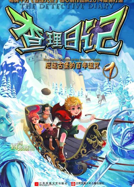 查理日记1:厄运古堡的百年诅咒